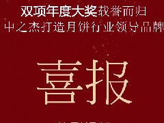 中之杰月餅再次斬獲“雙冠王”！